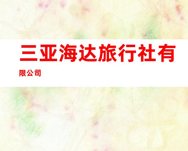 三亚海达旅行社有限公司