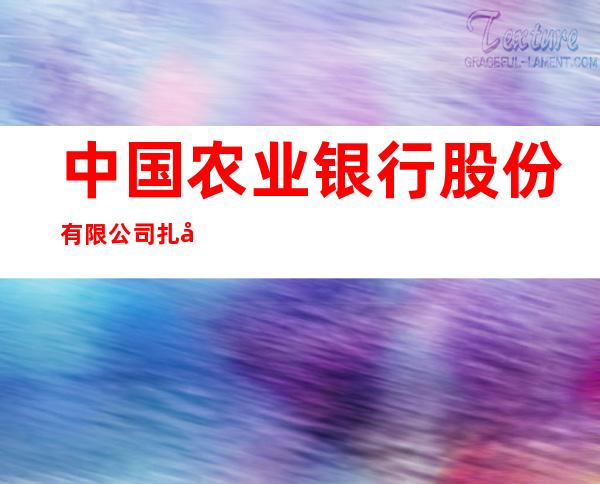 中国农业银行股份有限公司扎兰屯吊桥路支行