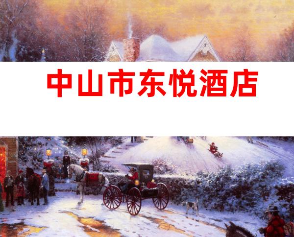中山市东悦酒店