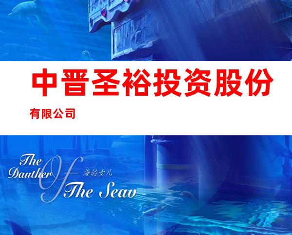 中晋圣裕投资股份有限公司