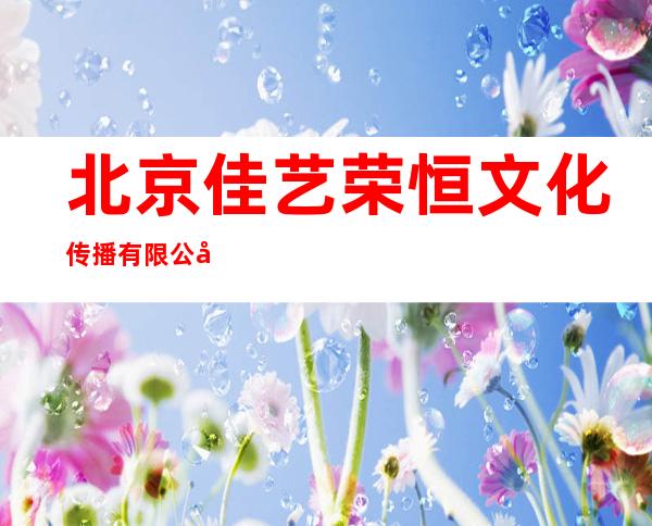 北京佳艺荣恒文化传播有限公司