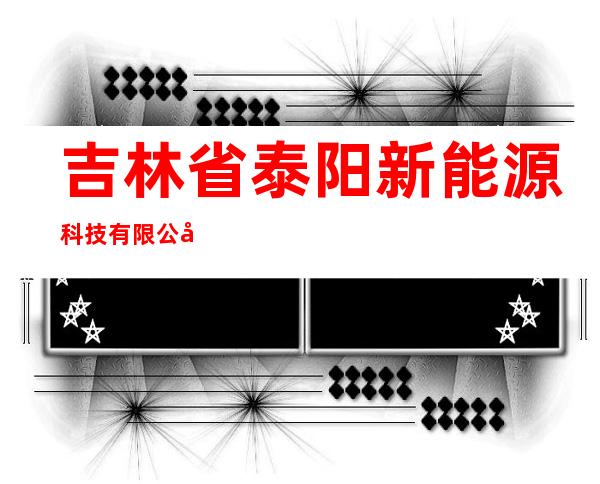 吉林省泰阳新能源科技有限公司