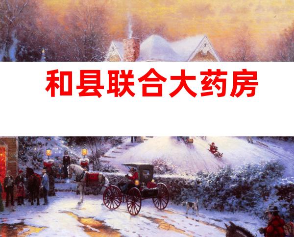 和县联合大药房