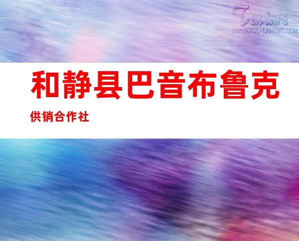 和静县巴音布鲁克供销合作社
