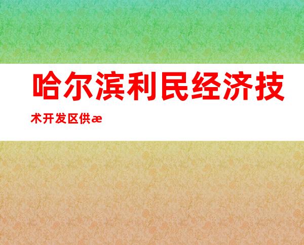 哈尔滨利民经济技术开发区供排水有限公司