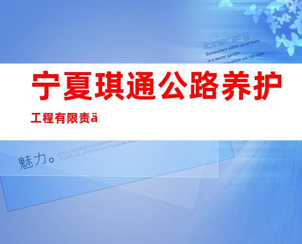 宁夏琪通公路养护工程有限责任公司