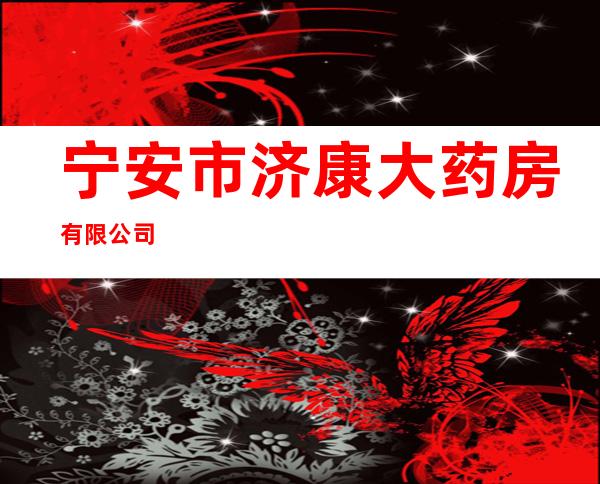宁安市济康大药房有限公司