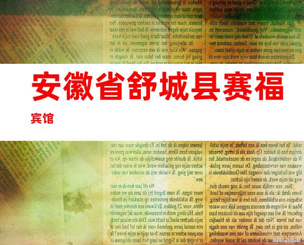 安徽省舒城县赛福宾馆