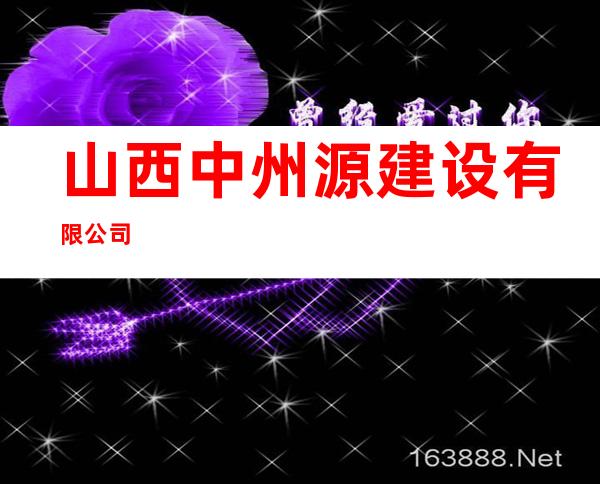 山西中州源建设有限公司