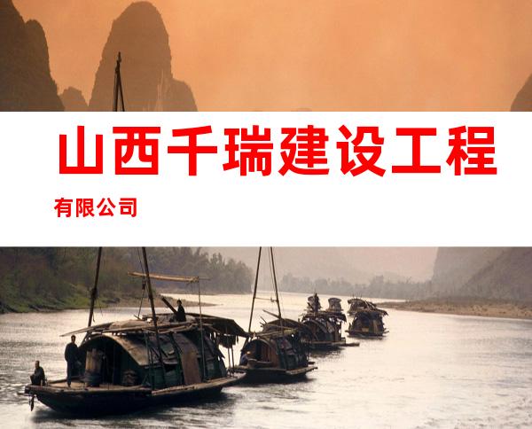山西千瑞建设工程有限公司