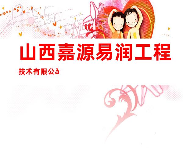 山西嘉源易润工程技术有限公司