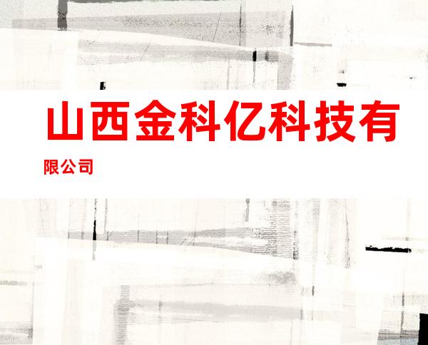 山西金科亿科技有限公司