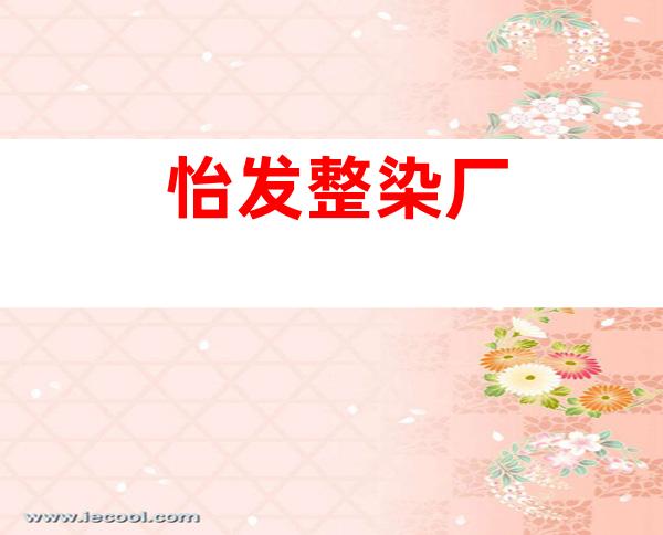怡发整染厂