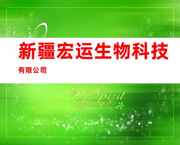 新疆宏运生物科技有限公司