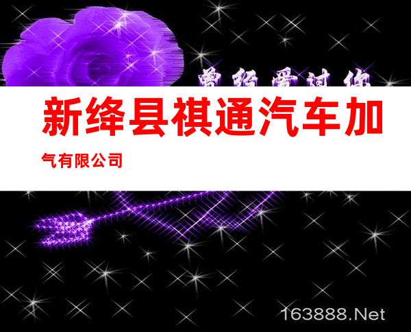 新绛县祺通汽车加气有限公司