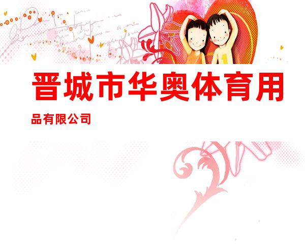 晋城市华奥体育用品有限公司