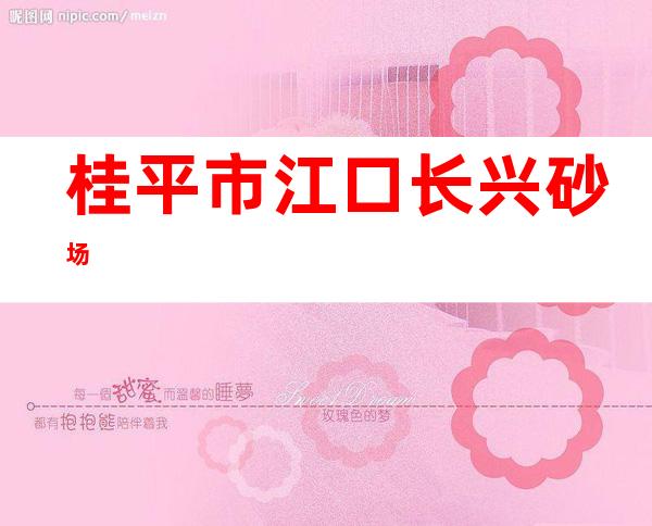 桂平市江口长兴砂场