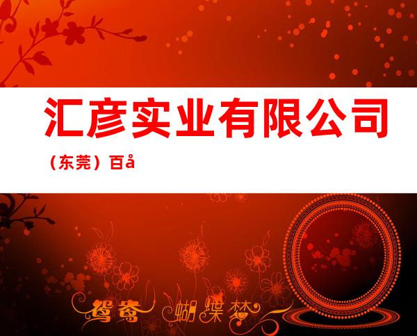 汇彦实业有限公司（东莞）百宜制衣厂