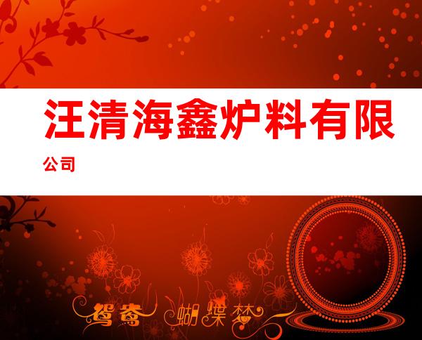 汪清海鑫炉料有限公司