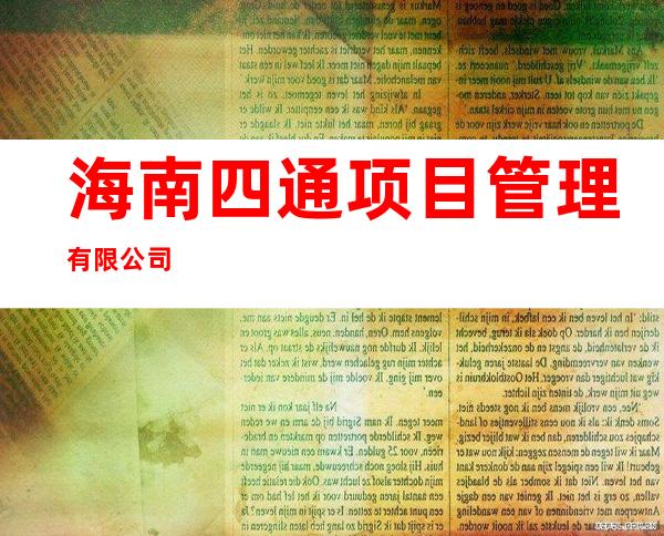 海南四通项目管理有限公司