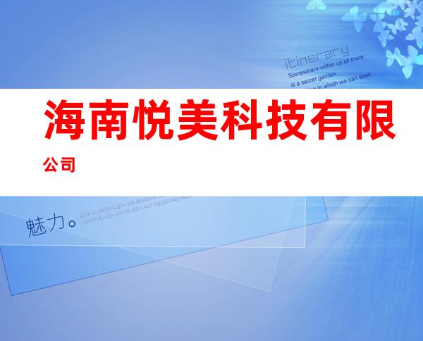 海南悦美科技有限公司