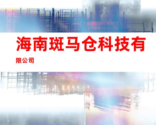海南斑马仓科技有限公司