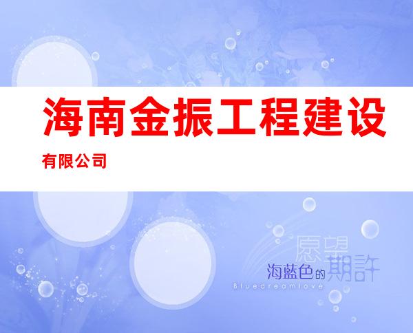 海南金振工程建设有限公司