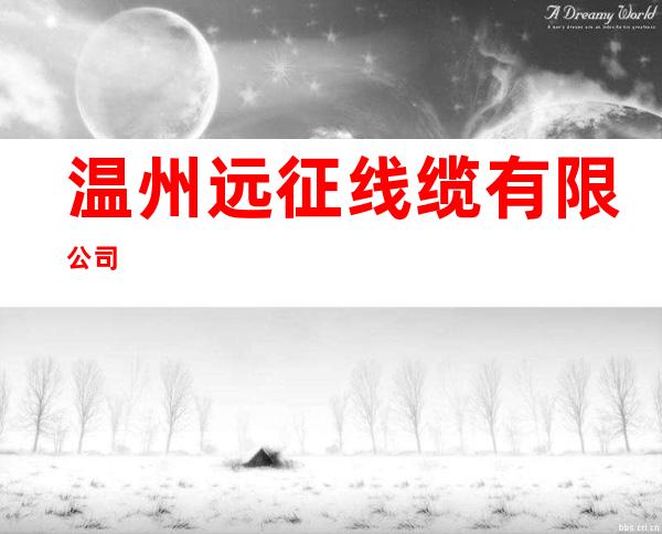 温州远征线缆有限公司