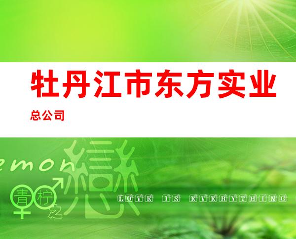 牡丹江市东方实业总公司