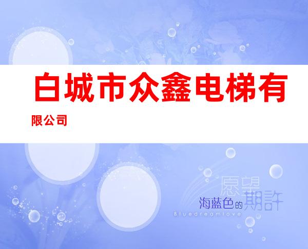 白城市众鑫电梯有限公司