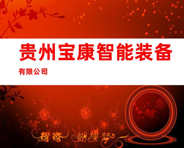 贵州宝康智能装备有限公司