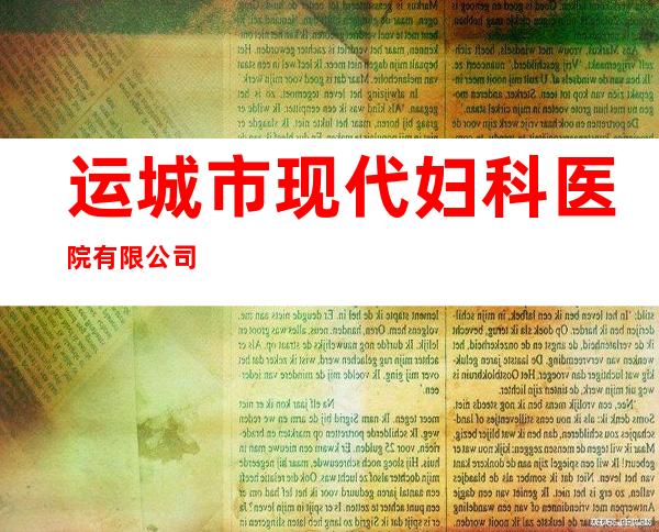 运城市现代妇科医院有限公司