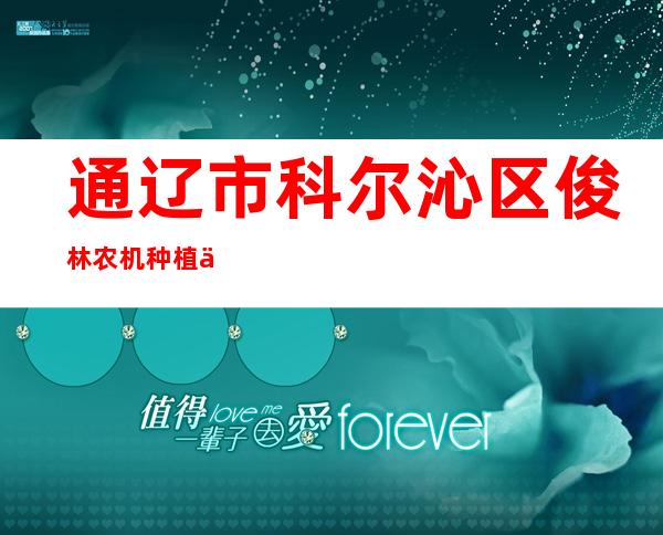 通辽市科尔沁区俊林农机种植专业合作社