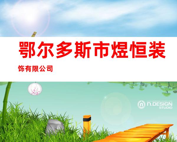 鄂尔多斯市煜恒装饰有限公司