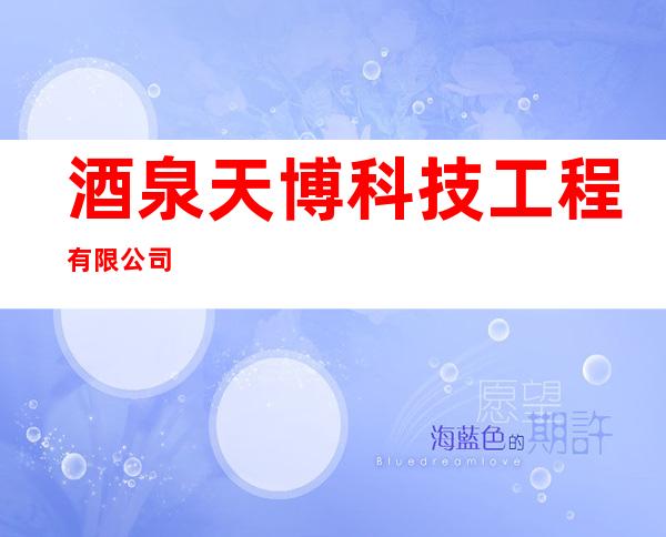 酒泉天博科技工程有限公司