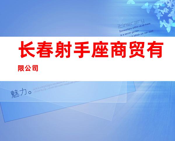 长春射手座商贸有限公司