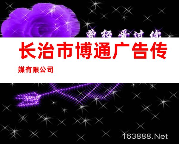 长治市博通广告传媒有限公司