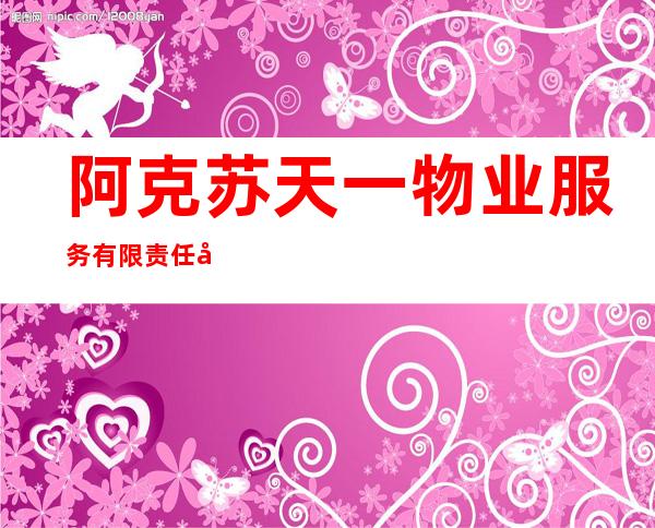 阿克苏天一物业服务有限责任公司