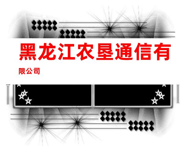 黑龙江农垦通信有限公司