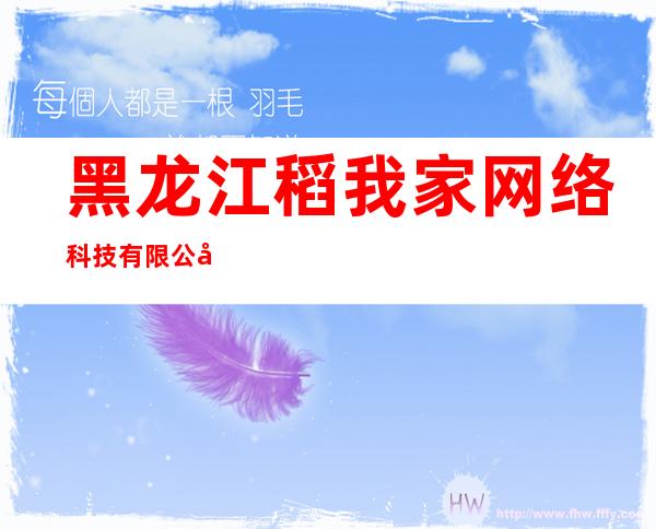 黑龙江稻我家网络科技有限公司